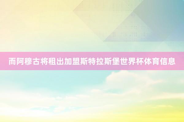而阿穆古将租出加盟斯特拉斯堡世界杯体育信息