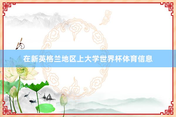 在新英格兰地区上大学世界杯体育信息
