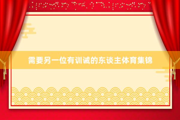 需要另一位有训诫的东谈主体育集锦