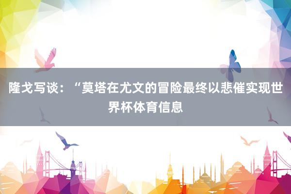 隆戈写谈：“莫塔在尤文的冒险最终以悲催实现世界杯体育信息