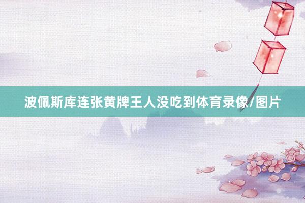 波佩斯库连张黄牌王人没吃到体育录像/图片
