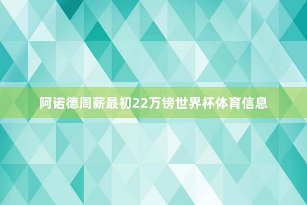 阿诺德周薪最初22万镑世界杯体育信息
