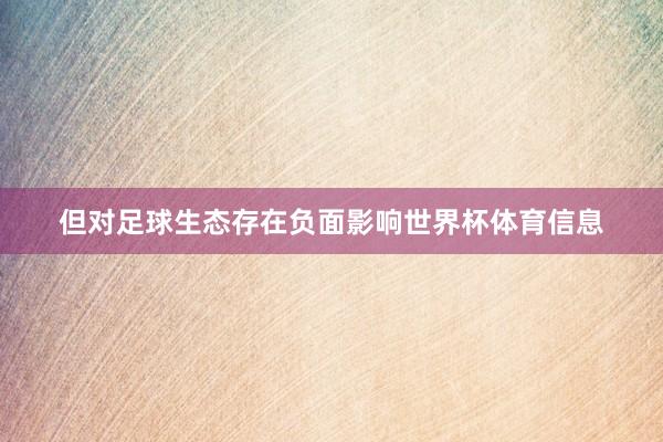 但对足球生态存在负面影响世界杯体育信息