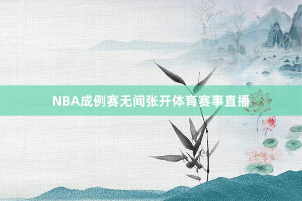 NBA成例赛无间张开体育赛事直播