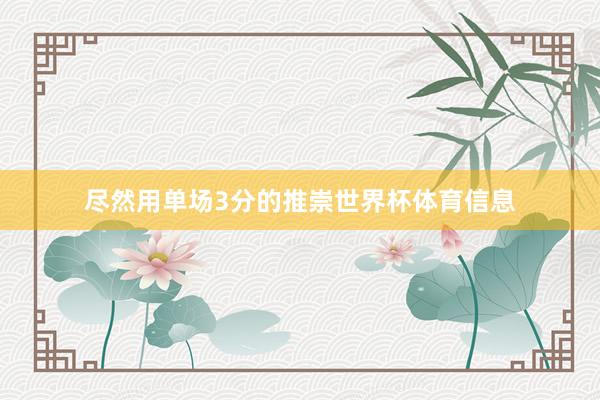 尽然用单场3分的推崇世界杯体育信息