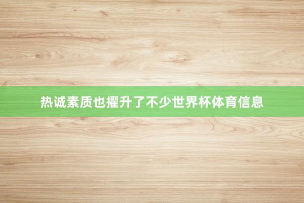 热诚素质也擢升了不少世界杯体育信息