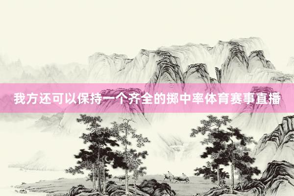 我方还可以保持一个齐全的掷中率体育赛事直播
