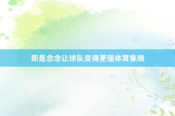 即是念念让球队变得更强体育集锦