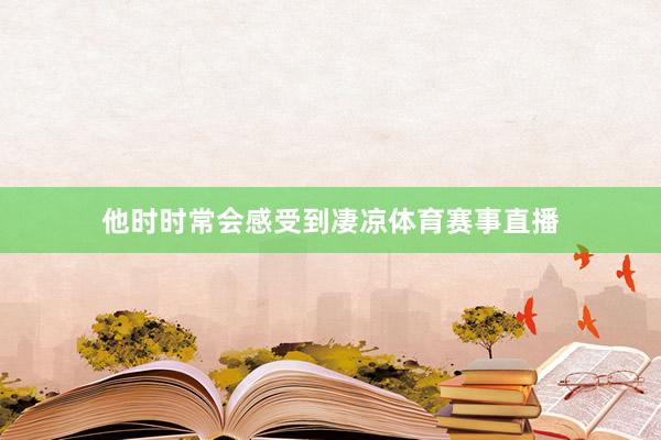 他时时常会感受到凄凉体育赛事直播