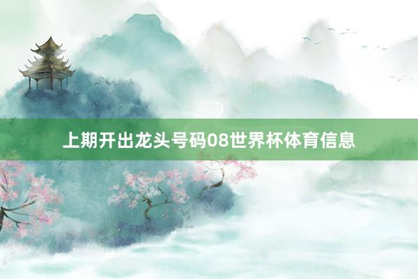 上期开出龙头号码08世界杯体育信息