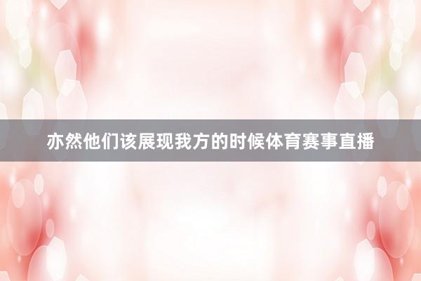 亦然他们该展现我方的时候体育赛事直播