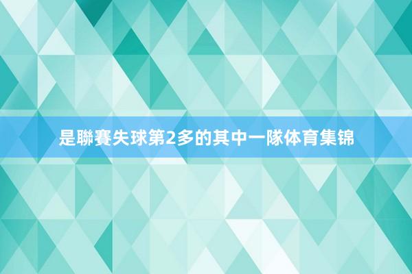 是聯賽失球第2多的其中一隊体育集锦
