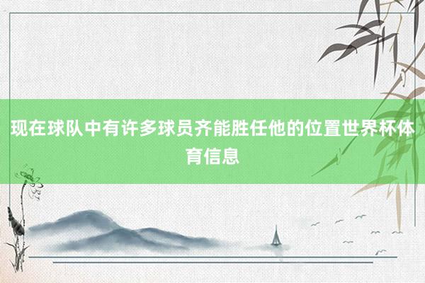 现在球队中有许多球员齐能胜任他的位置世界杯体育信息