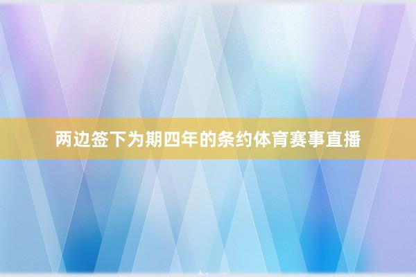 两边签下为期四年的条约体育赛事直播