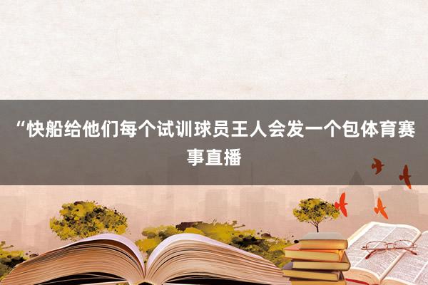 “快船给他们每个试训球员王人会发一个包体育赛事直播