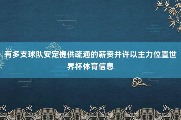 有多支球队安定提供疏通的薪资并许以主力位置世界杯体育信息