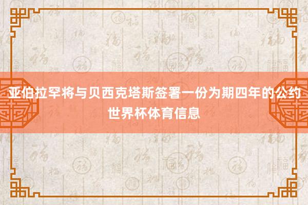 亚伯拉罕将与贝西克塔斯签署一份为期四年的公约世界杯体育信息