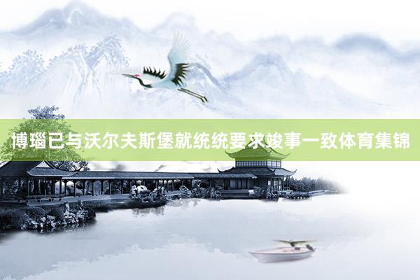 博瑙已与沃尔夫斯堡就统统要求竣事一致体育集锦