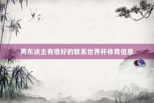 两东谈主有很好的联系世界杯体育信息