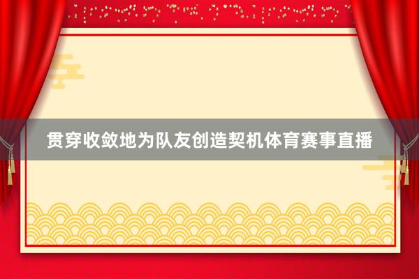 贯穿收敛地为队友创造契机体育赛事直播