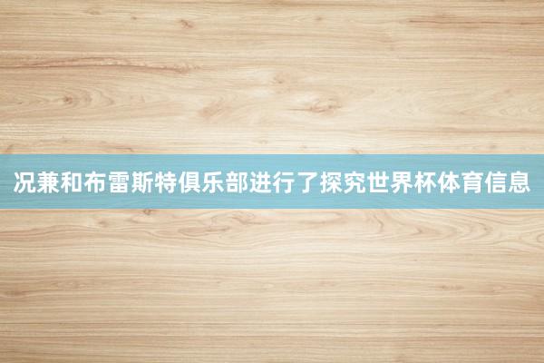 况兼和布雷斯特俱乐部进行了探究世界杯体育信息