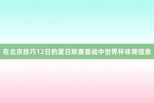 在北京技巧12日的夏日联赛首战中世界杯体育信息