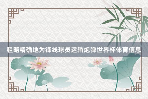 粗略精确地为锋线球员运输炮弹世界杯体育信息