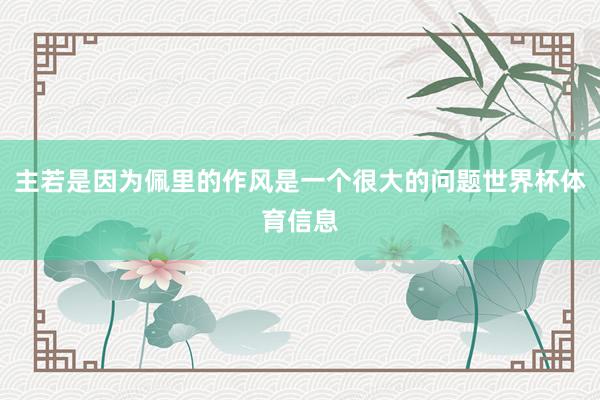 主若是因为佩里的作风是一个很大的问题世界杯体育信息