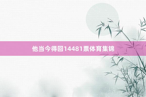 他当今得回14481票体育集锦