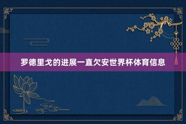 罗德里戈的进展一直欠安世界杯体育信息