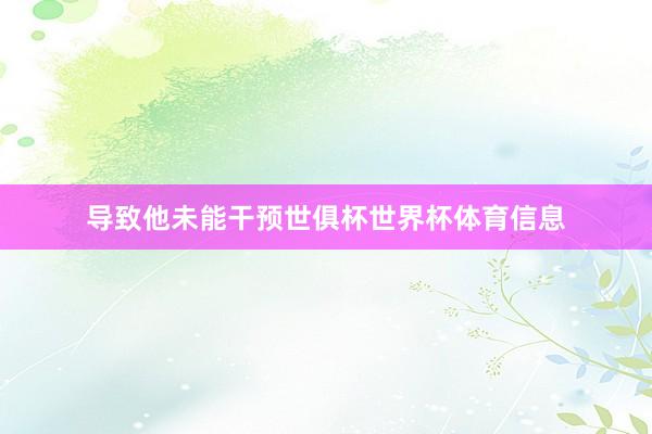 导致他未能干预世俱杯世界杯体育信息