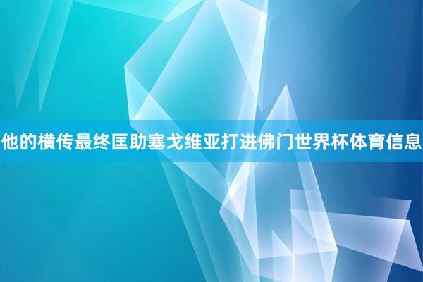 他的横传最终匡助塞戈维亚打进佛门世界杯体育信息