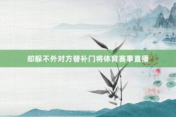 却躲不外对方替补门将体育赛事直播