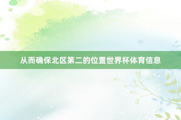 从而确保北区第二的位置世界杯体育信息
