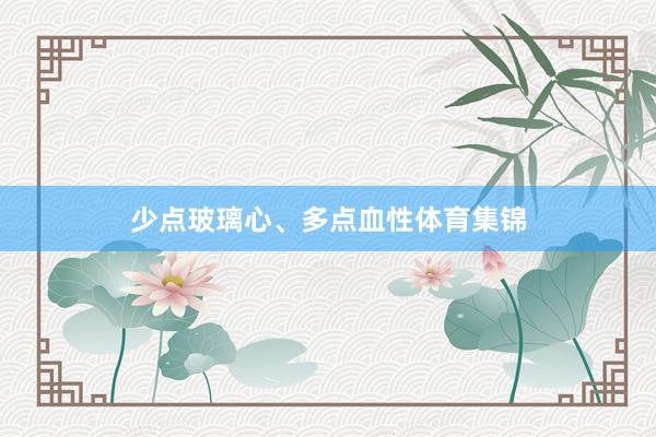 少点玻璃心、多点血性体育集锦