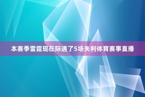 本赛季雷霆现在际遇了5场失利体育赛事直播
