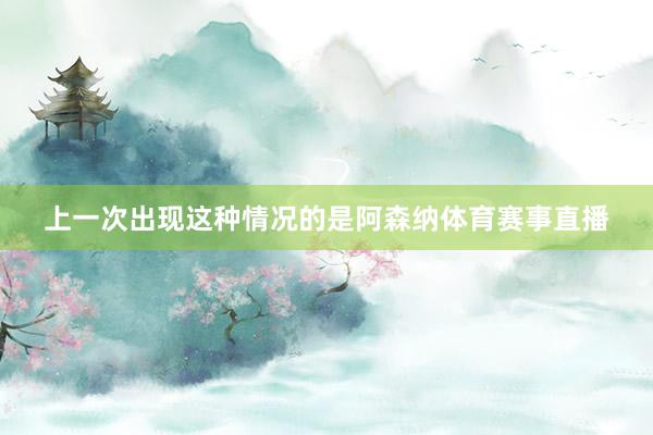 上一次出现这种情况的是阿森纳体育赛事直播