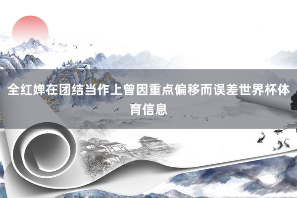 全红婵在团结当作上曾因重点偏移而误差世界杯体育信息