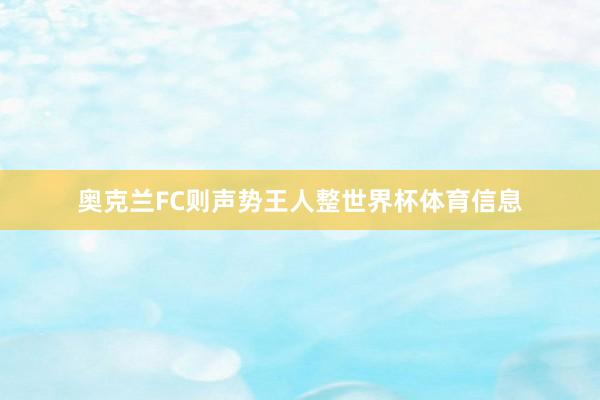奥克兰FC则声势王人整世界杯体育信息