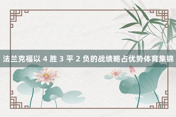 法兰克福以 4 胜 3 平 2 负的战绩略占优势体育集锦