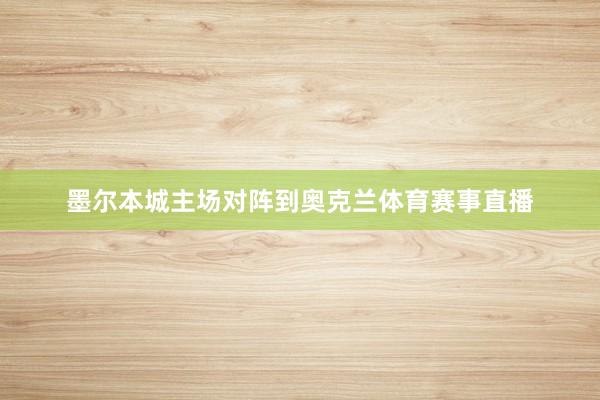 墨尔本城主场对阵到奥克兰体育赛事直播