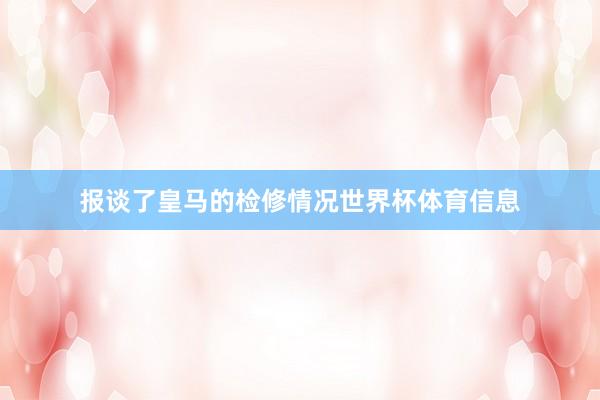 报谈了皇马的检修情况世界杯体育信息