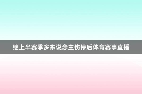 继上半赛季多东说念主伤停后体育赛事直播