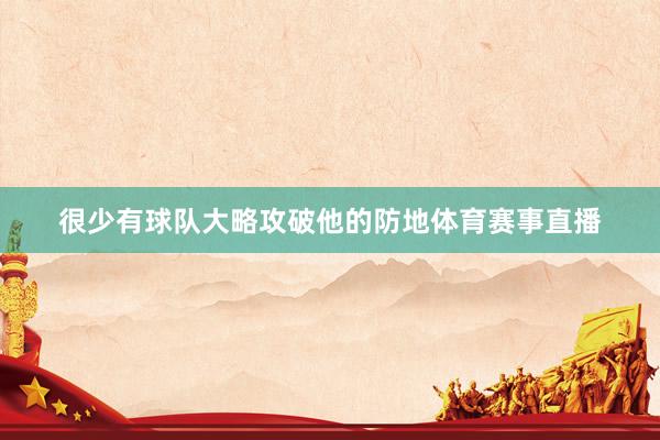很少有球队大略攻破他的防地体育赛事直播