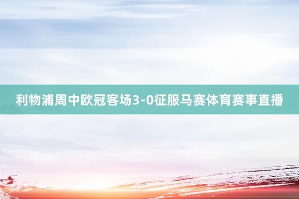 利物浦周中欧冠客场3-0征服马赛体育赛事直播