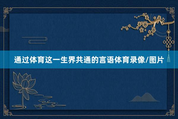 通过体育这一生界共通的言语体育录像/图片