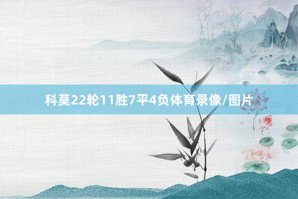 科莫22轮11胜7平4负体育录像/图片