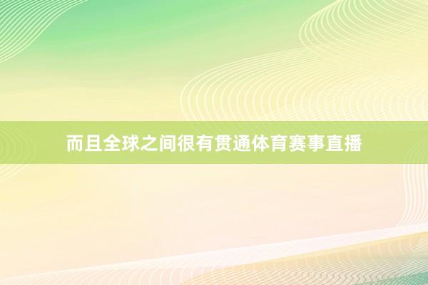 而且全球之间很有贯通体育赛事直播