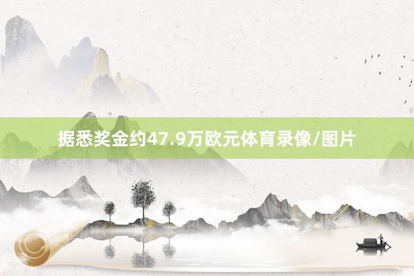 据悉奖金约47.9万欧元体育录像/图片