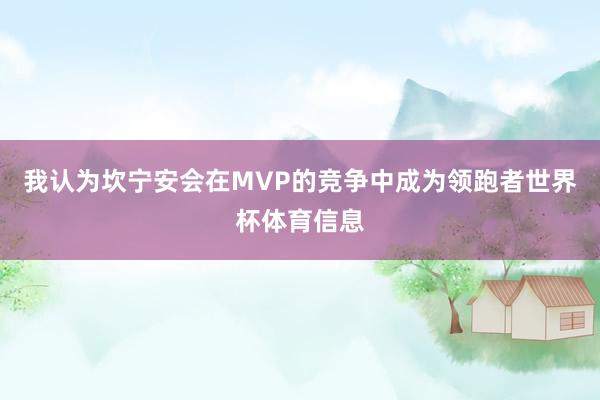 我认为坎宁安会在MVP的竞争中成为领跑者世界杯体育信息